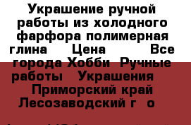 Украшение ручной работы из холодного фарфора(полимерная глина)  › Цена ­ 500 - Все города Хобби. Ручные работы » Украшения   . Приморский край,Лесозаводский г. о. 